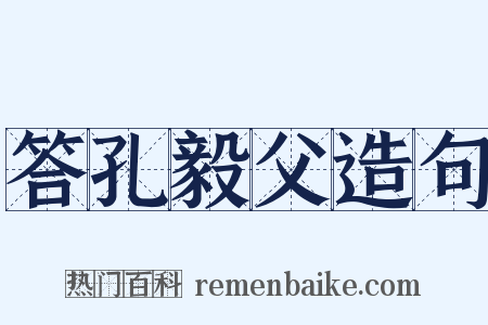答孔毅父造句是什么意思的图片
